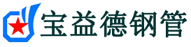 宝益德钢管固始分公司-固始声测管现货-固始本地资源现货